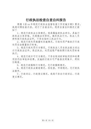 行政执法检查自查自纠报告 