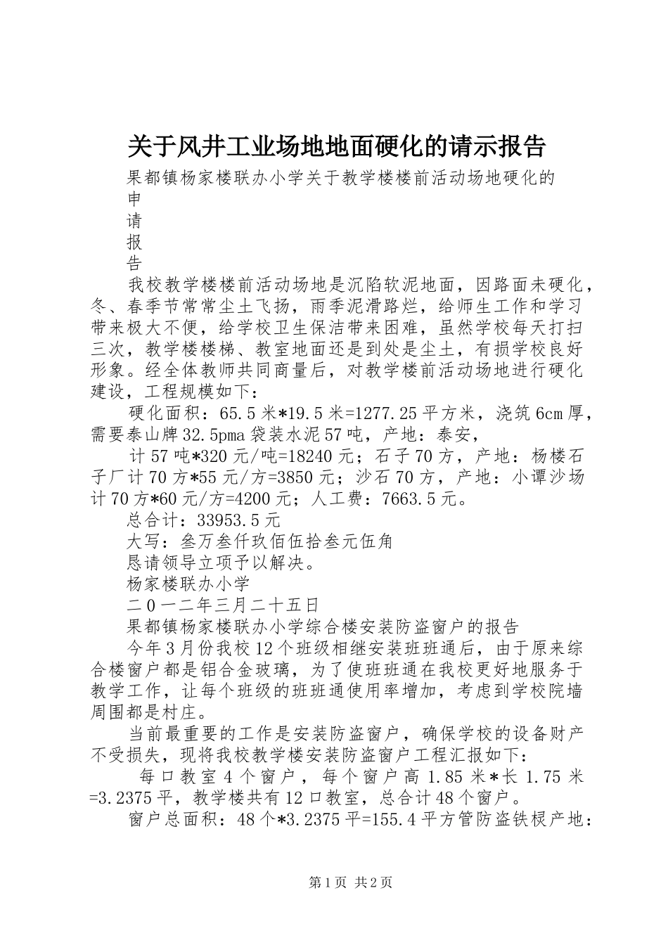 关于风井工业场地地面硬化的请示报告 _第1页