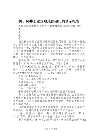 关于风井工业场地地面硬化的请示报告 
