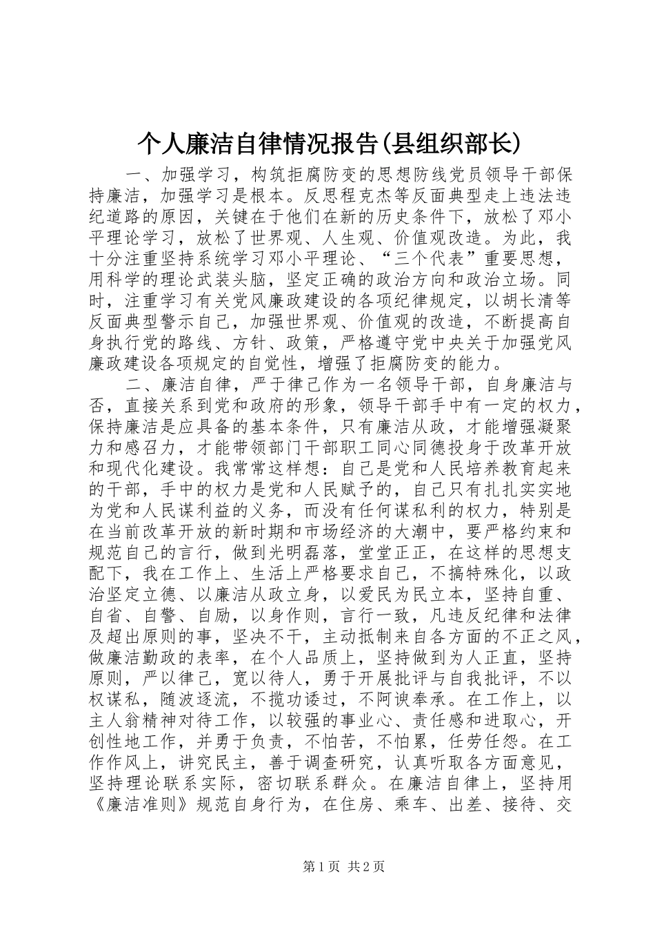 个人廉洁自律情况报告(县组织部长) _第1页