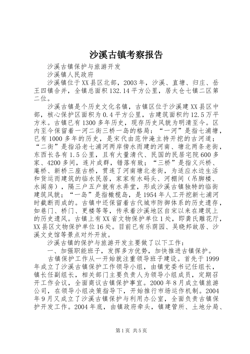 沙溪古镇考察报告 _第1页