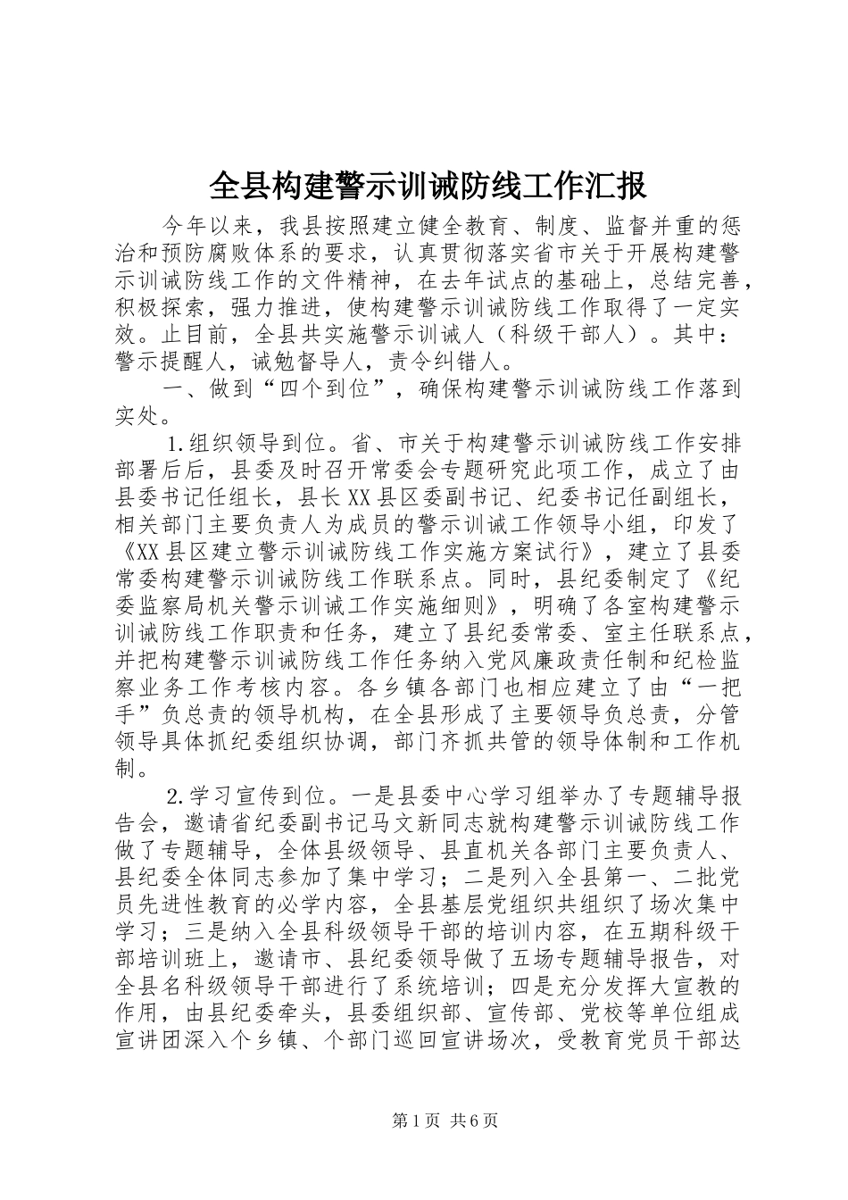 全县构建警示训诫防线工作汇报 _第1页
