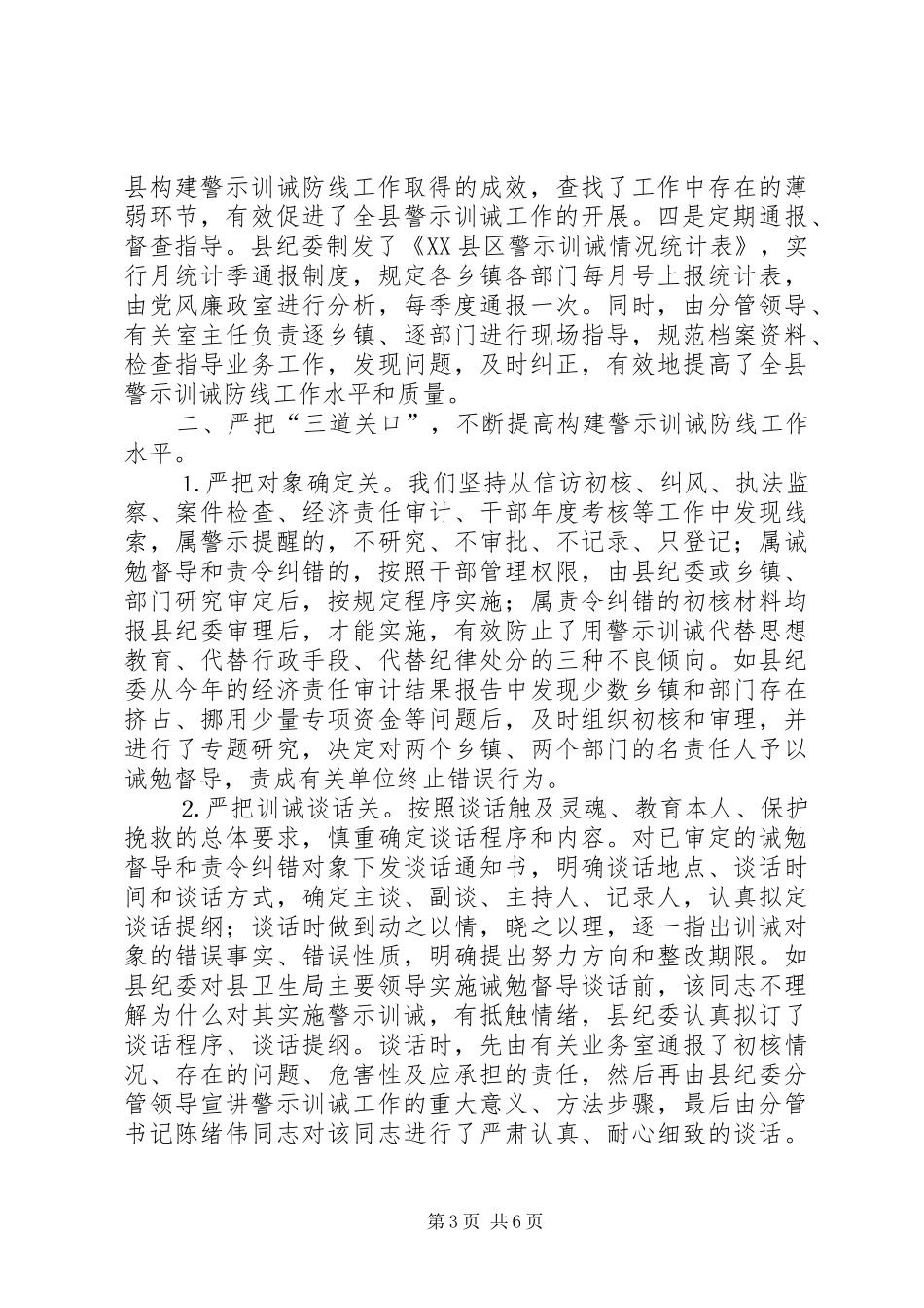 全县构建警示训诫防线工作汇报 _第3页