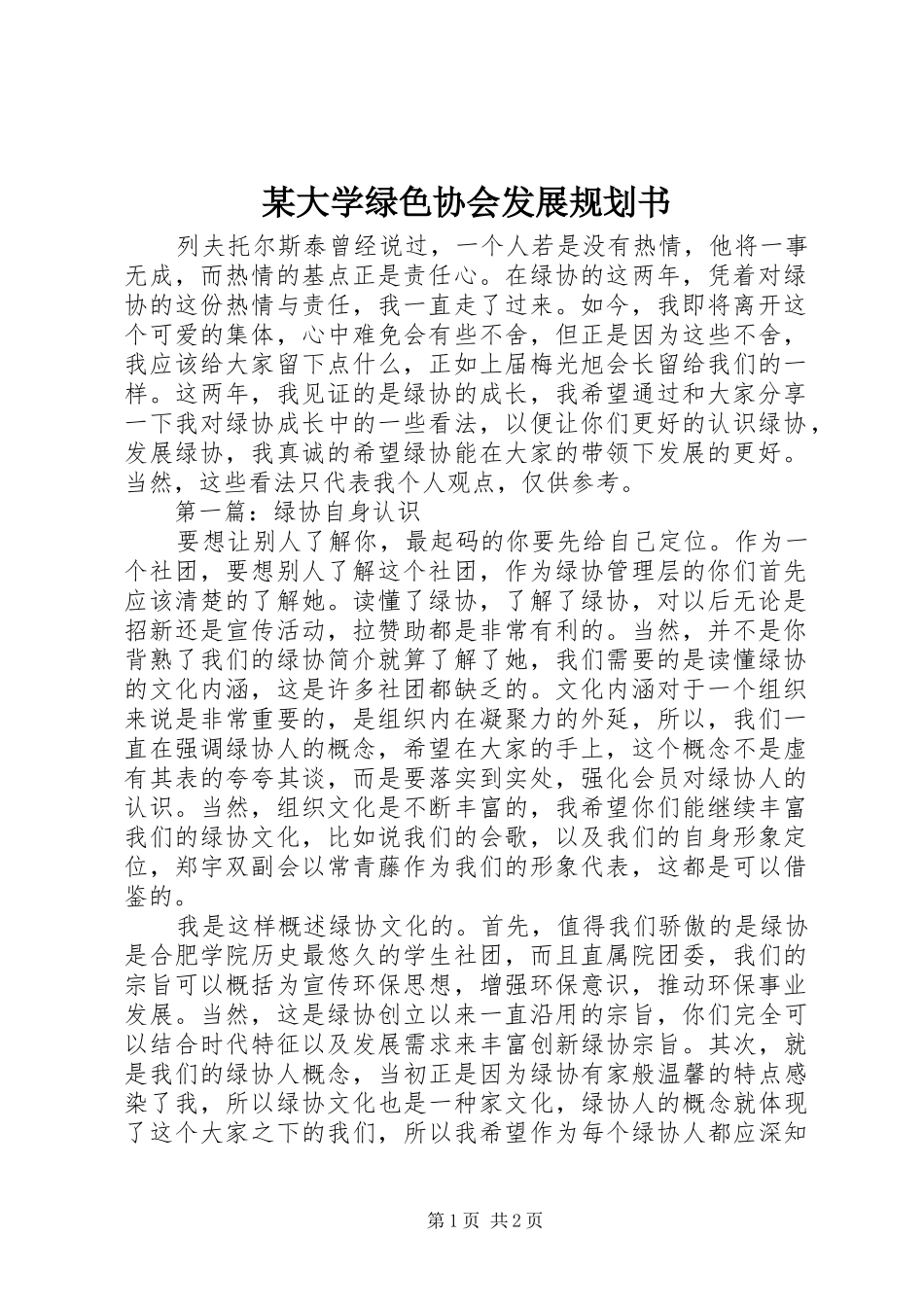 某大学绿色协会发展规划书_第1页