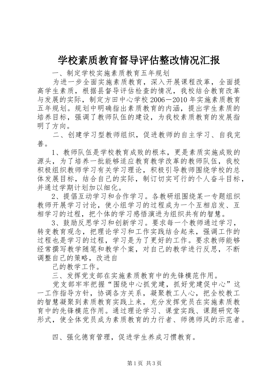 学校素质教育督导评估整改情况汇报 _第1页