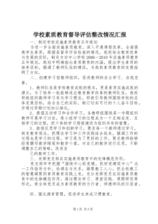 学校素质教育督导评估整改情况汇报 
