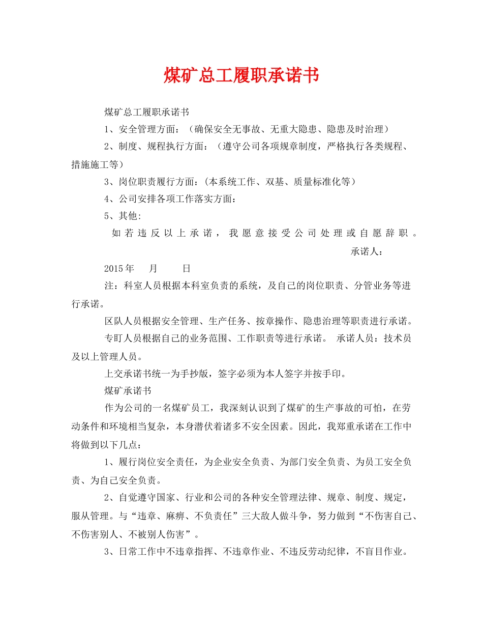 《安全管理文档》之煤矿总工履职承诺书 _第1页