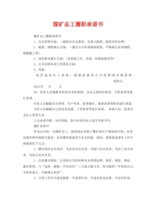 《安全管理文档》之煤矿总工履职承诺书 