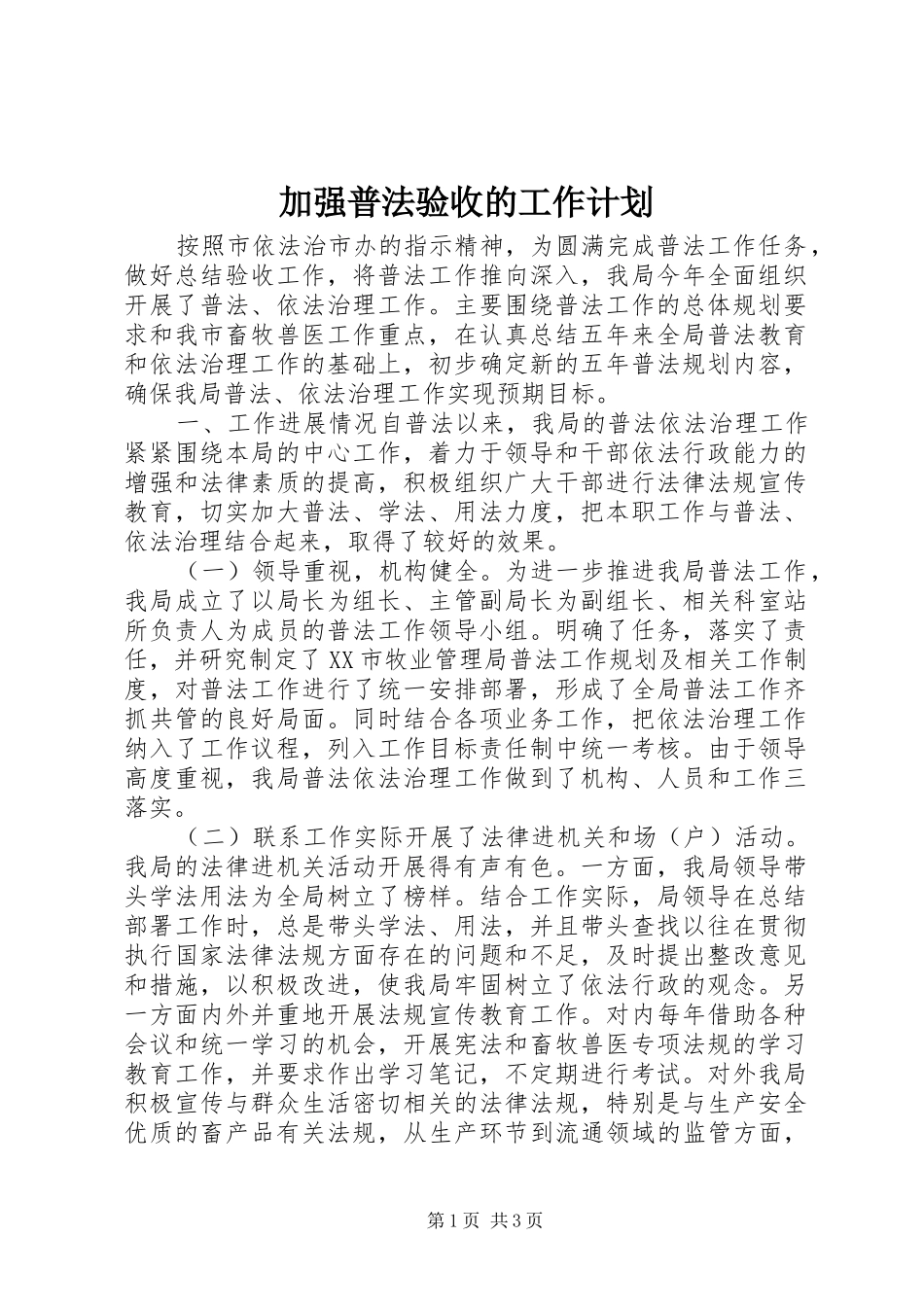 加强普法验收的工作计划_第1页