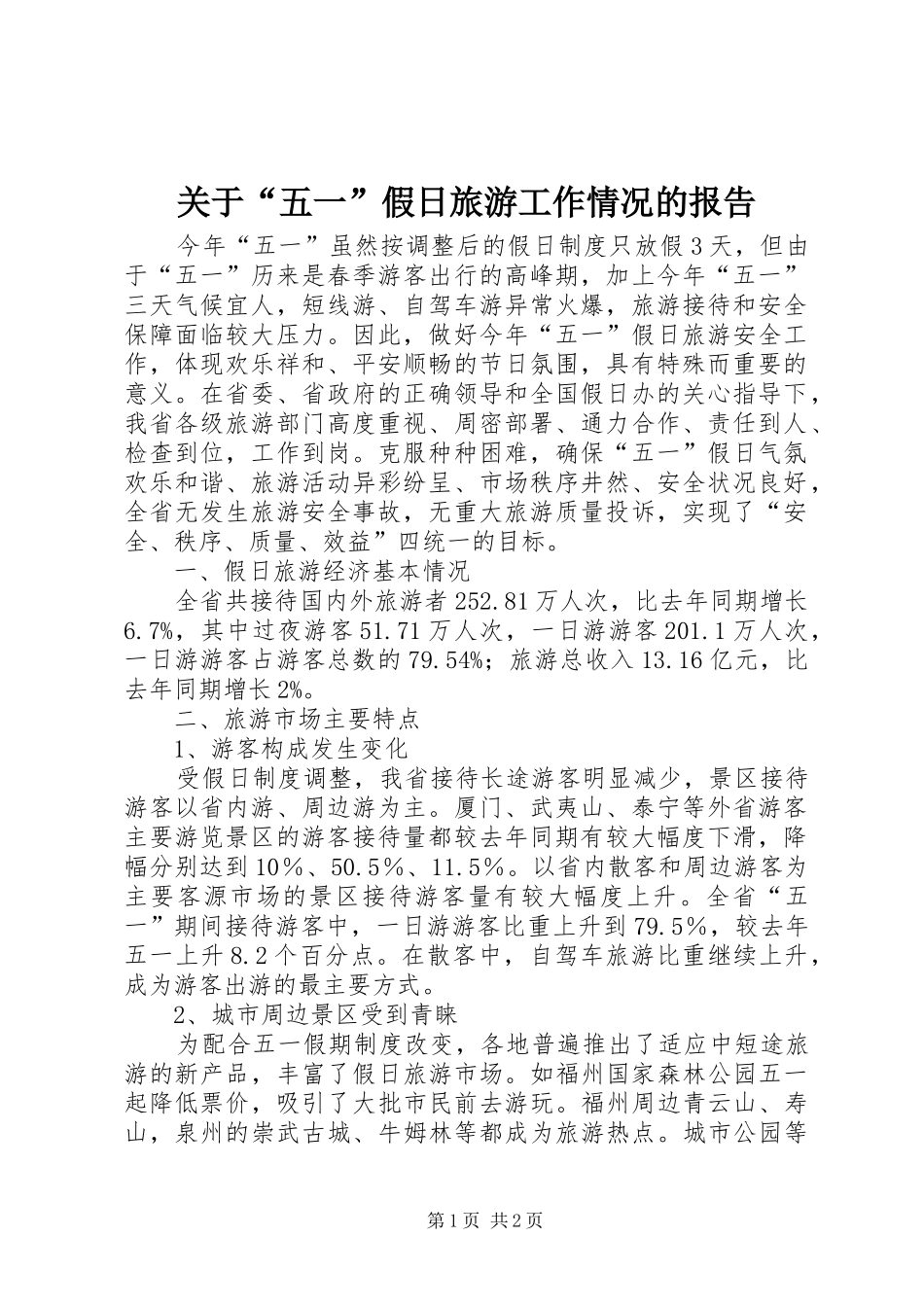 关于“五一”假日旅游工作情况的报告 _第1页