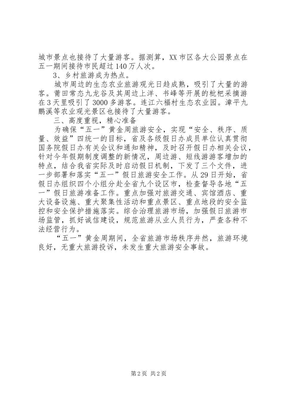 关于“五一”假日旅游工作情况的报告 _第2页