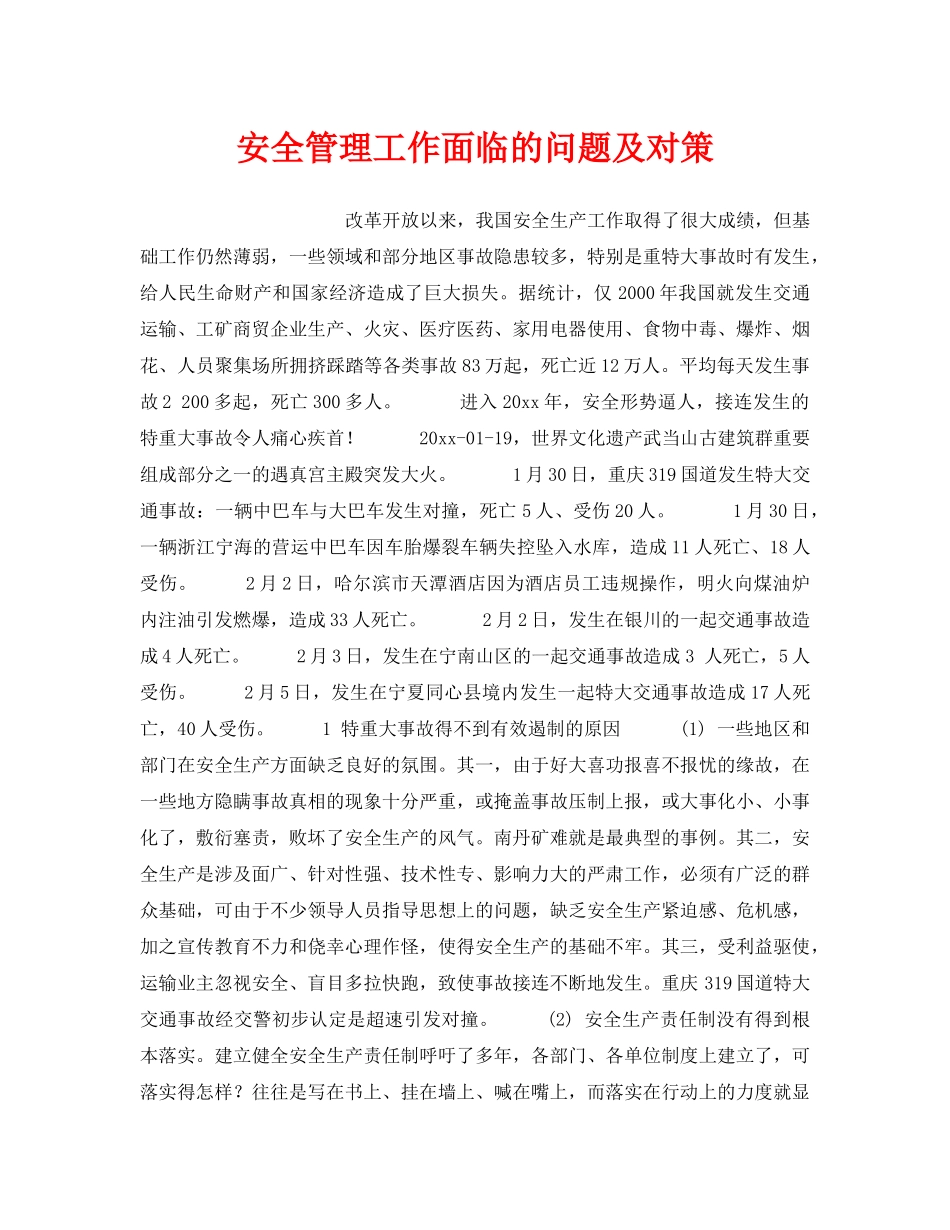 《安全管理》之安全管理工作面临的问题及对策 _第1页