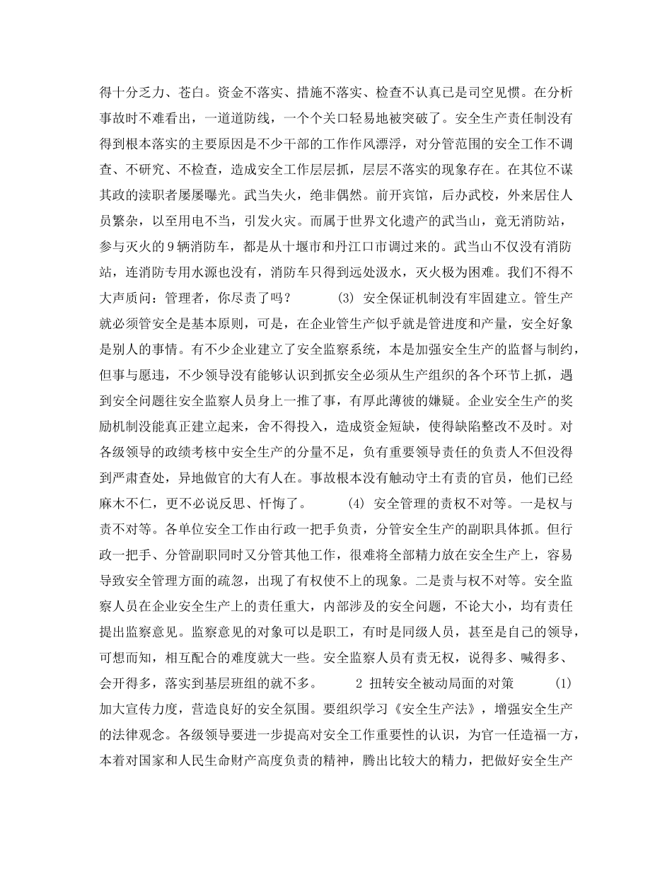 《安全管理》之安全管理工作面临的问题及对策 _第2页