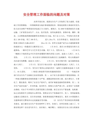 《安全管理》之安全管理工作面临的问题及对策 