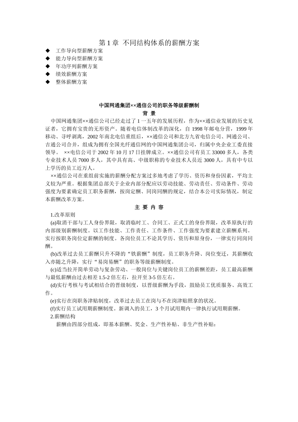 不同结构体系的薪酬方案_第1页