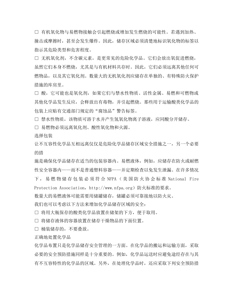 《安全管理》之化学品储存安全管理 _第2页