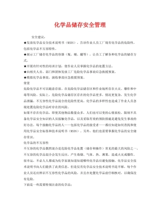《安全管理》之化学品储存安全管理 
