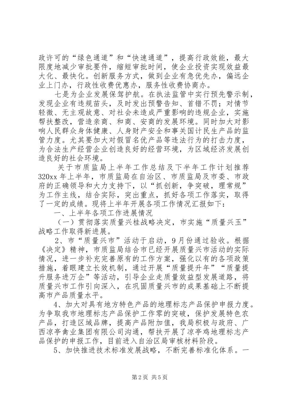 关于市质监局上半年工作总结及下半年工作计划推荐4篇_第2页