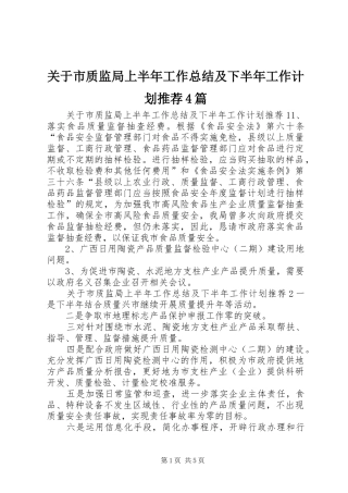 关于市质监局上半年工作总结及下半年工作计划推荐4篇