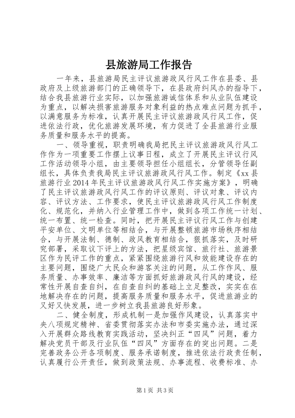 县旅游局工作报告 _第1页