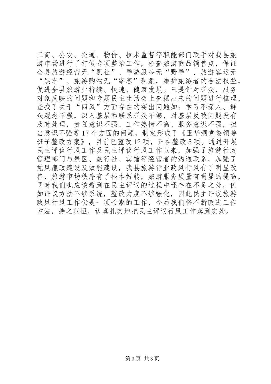 县旅游局工作报告 _第3页