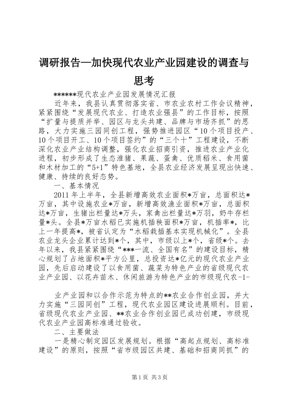 调研报告—加快现代农业产业园建设的调查与思考 _第1页
