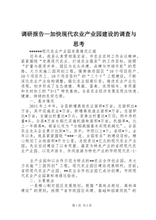 调研报告—加快现代农业产业园建设的调查与思考 