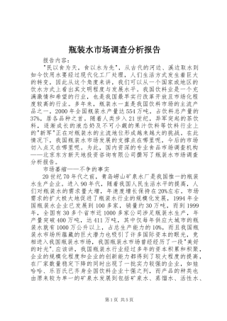 瓶装水市场调查分析报告 