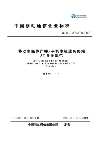 移动多媒体广播手机电视业务终端AT命令规范