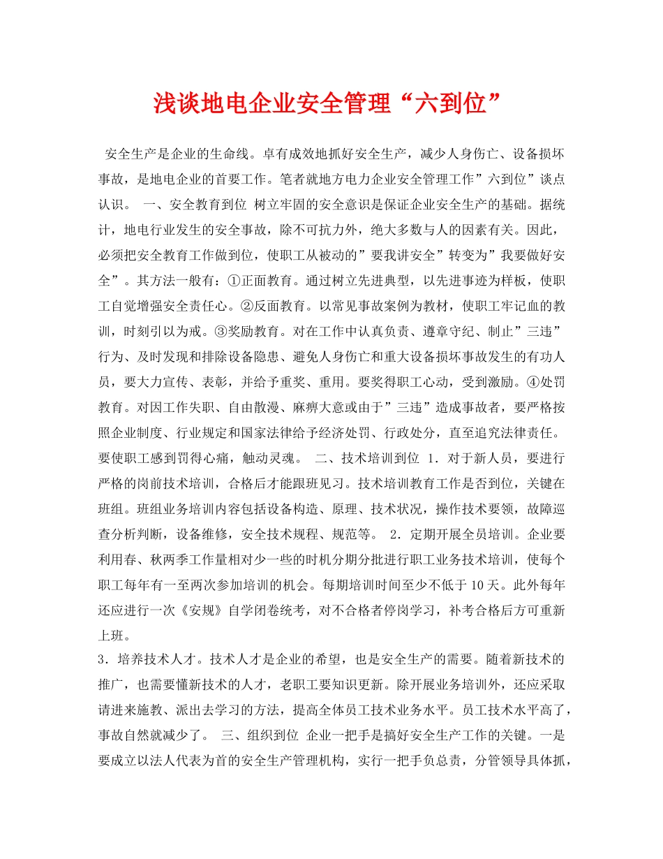 《安全管理论文》之浅谈地电企业安全管理“六到位” _第1页