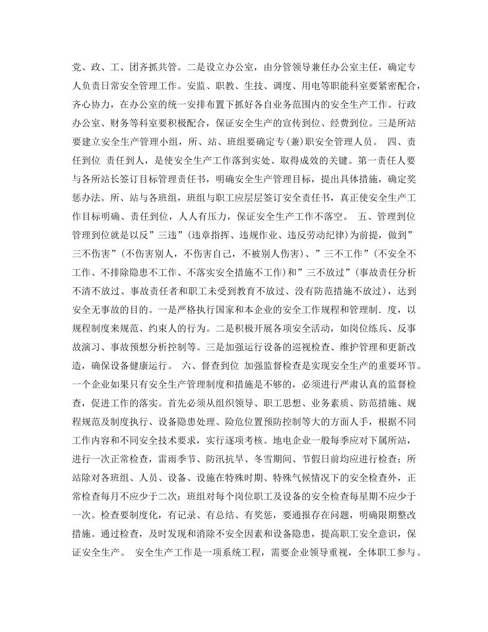 《安全管理论文》之浅谈地电企业安全管理“六到位” _第2页