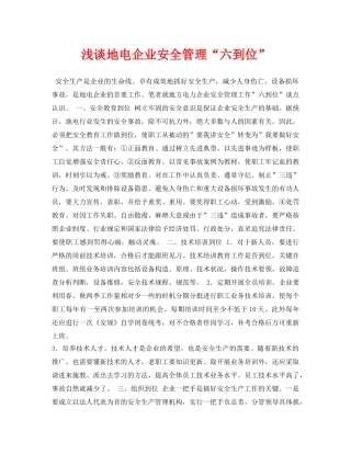《安全管理论文》之浅谈地电企业安全管理“六到位” 