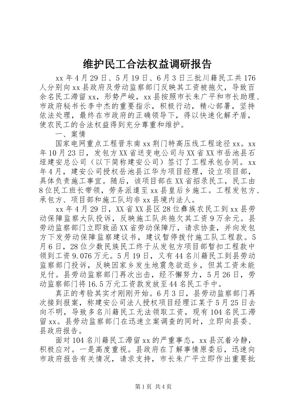 维护民工合法权益调研报告 _第1页