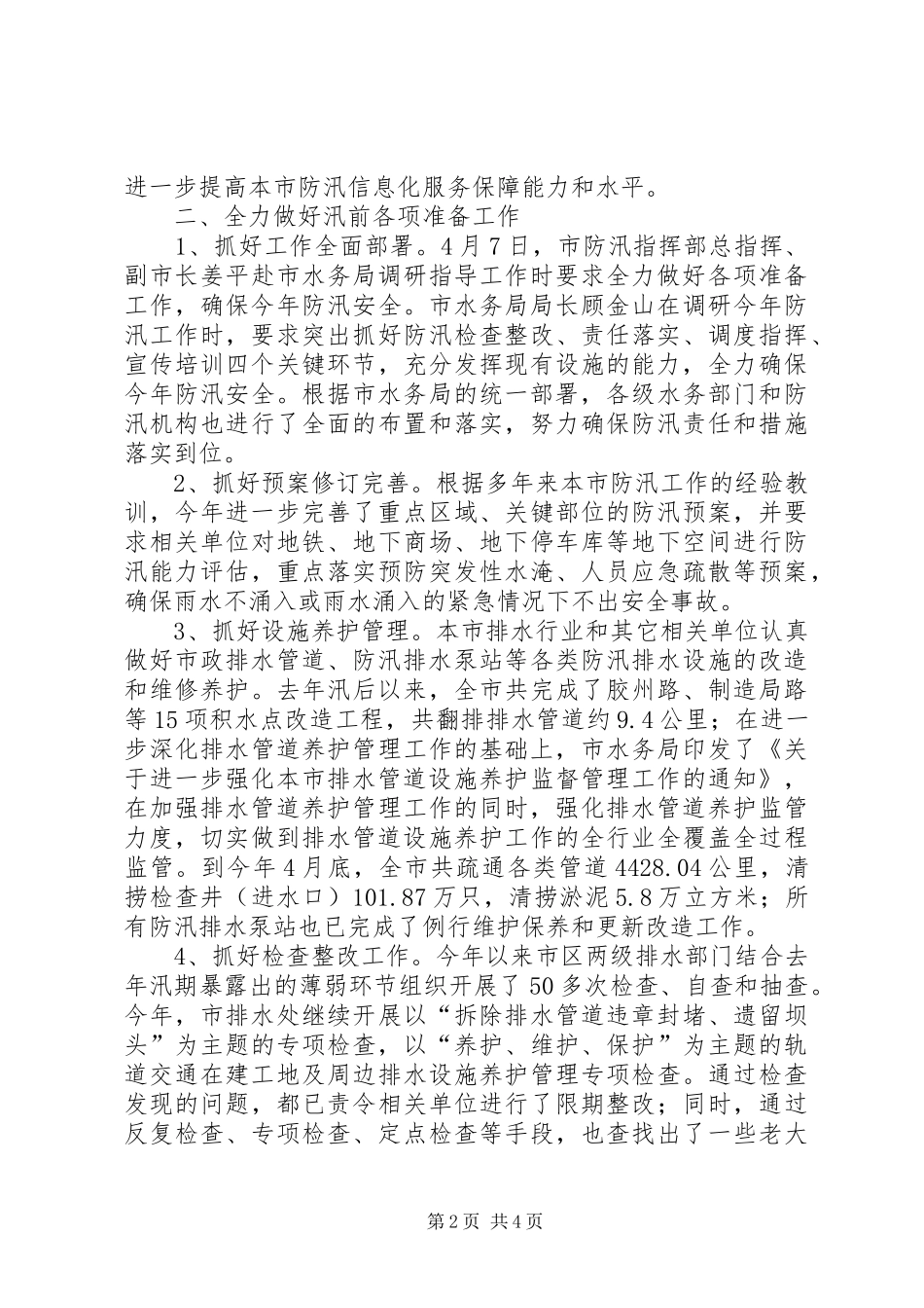 市水务局关于开展城市防汛排水检查工作的汇报 _第2页