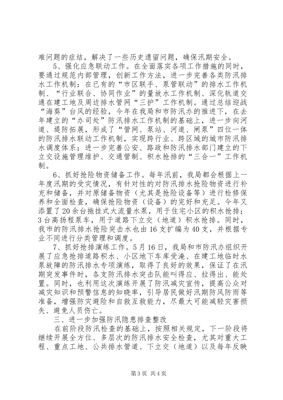 市水务局关于开展城市防汛排水检查工作的汇报 _第3页