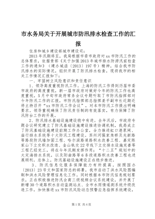 市水务局关于开展城市防汛排水检查工作的汇报 
