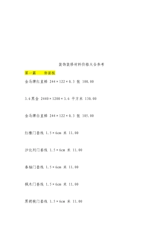 全国装饰装修材料价格大全参考