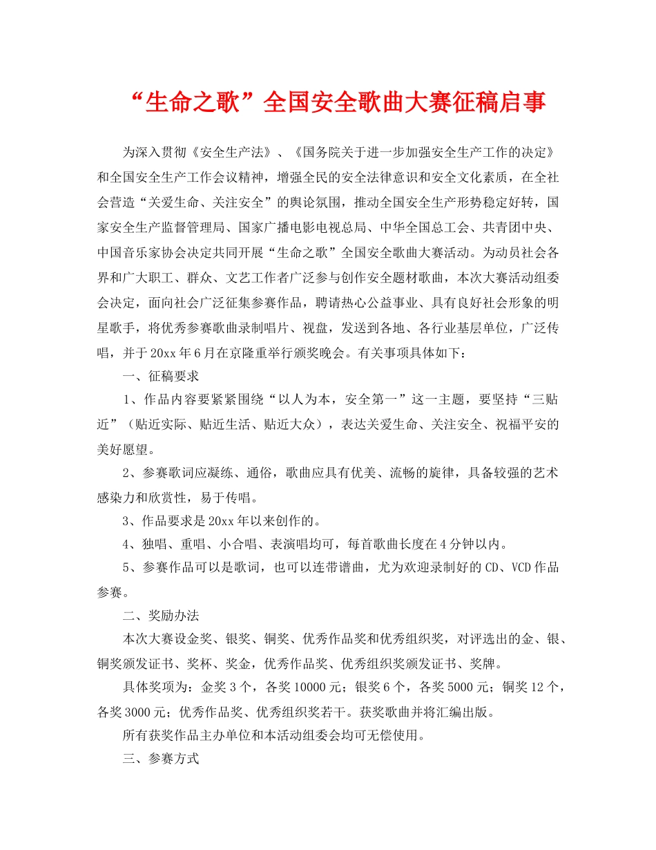 《安全管理》之“生命之歌”全国安全歌曲大赛征稿启事 _第1页