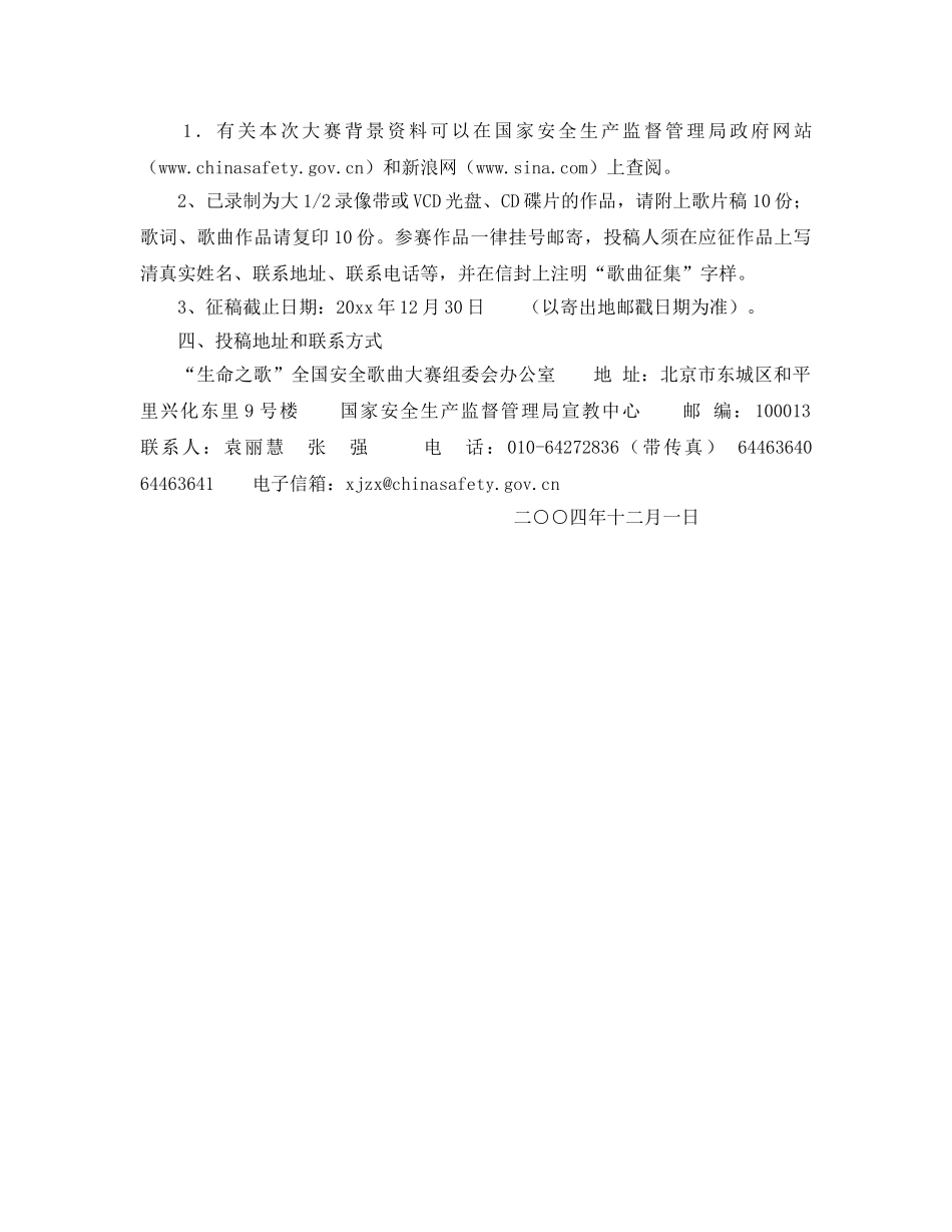 《安全管理》之“生命之歌”全国安全歌曲大赛征稿启事 _第2页