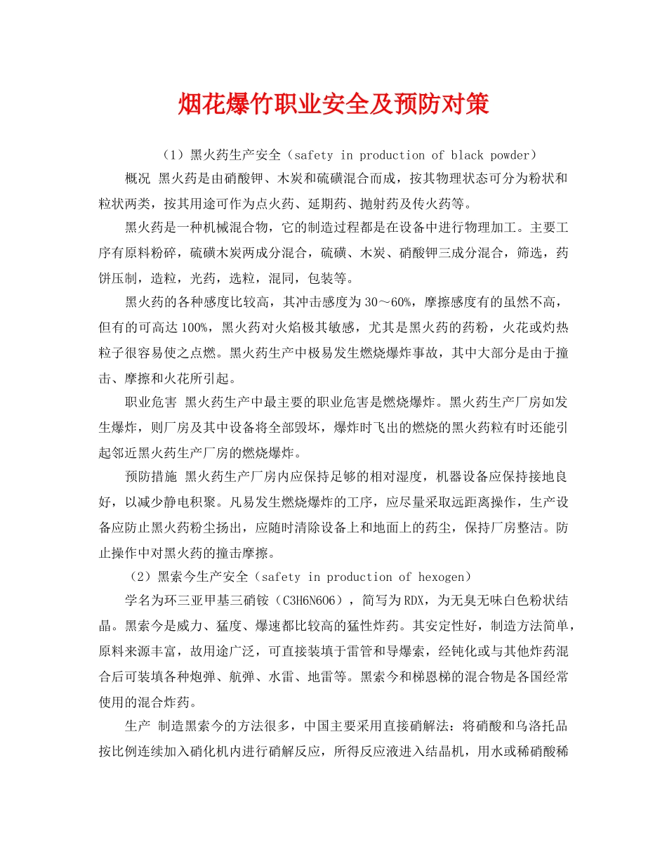 《安全管理》之烟花爆竹职业安全及预防对策 _第1页