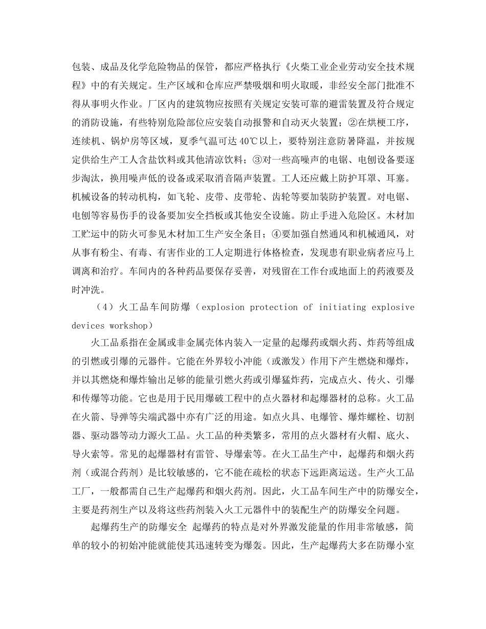 《安全管理》之烟花爆竹职业安全及预防对策 _第3页