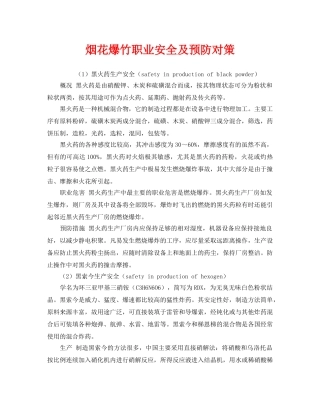 《安全管理》之烟花爆竹职业安全及预防对策 