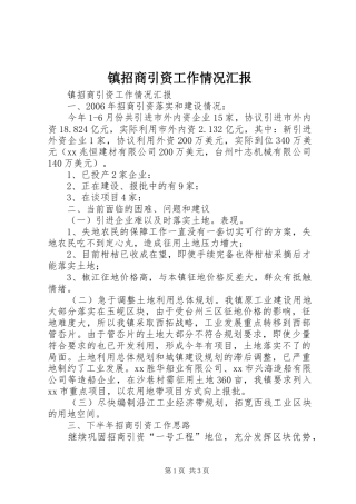 镇招商引资工作情况汇报 