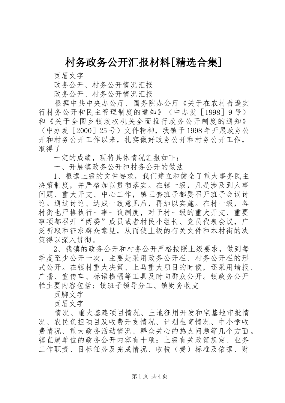 村务政务公开汇报材料[精选合集] _第1页