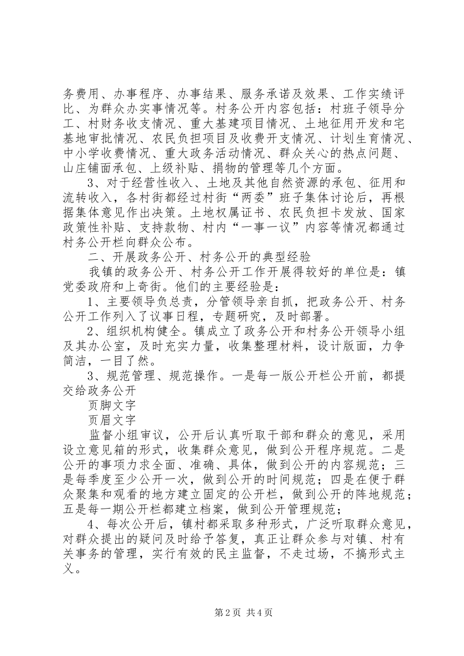 村务政务公开汇报材料[精选合集] _第2页