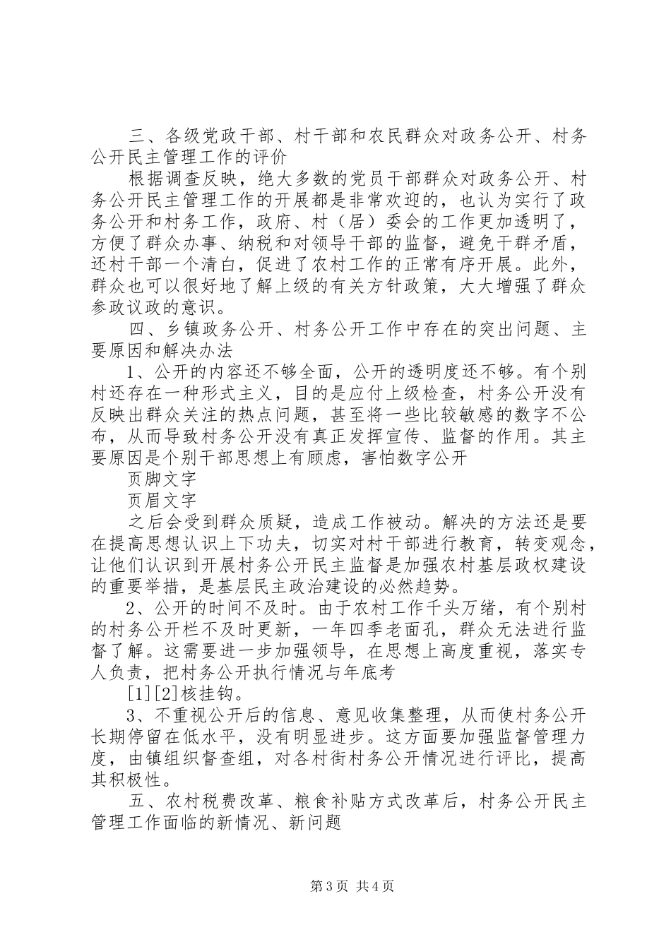 村务政务公开汇报材料[精选合集] _第3页