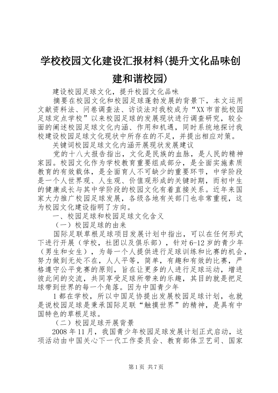 学校校园文化建设汇报材料(提升文化品味创建和谐校园) _第1页