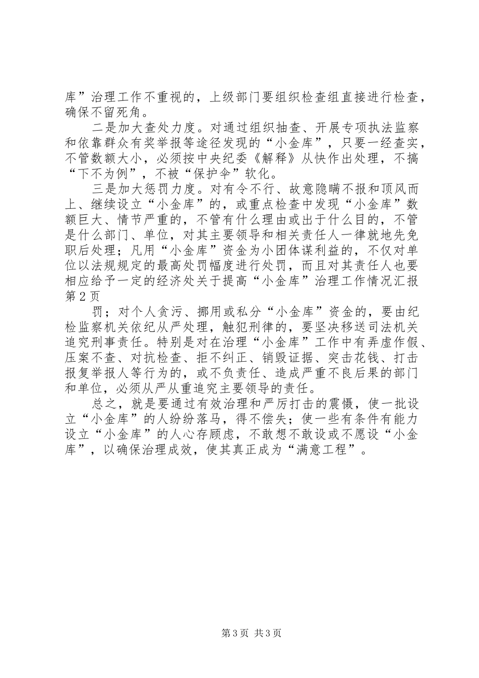 关于提高“小金库”治理工作情况汇报 _第3页