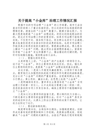 关于提高“小金库”治理工作情况汇报 