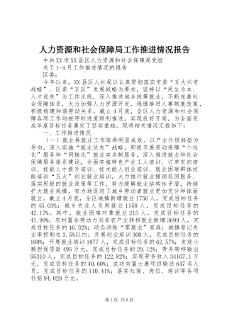 人力资源和社会保障局工作推进情况报告 